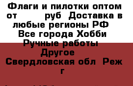 Флаги и пилотки оптом от 10 000 руб. Доставка в любые регионы РФ - Все города Хобби. Ручные работы » Другое   . Свердловская обл.,Реж г.